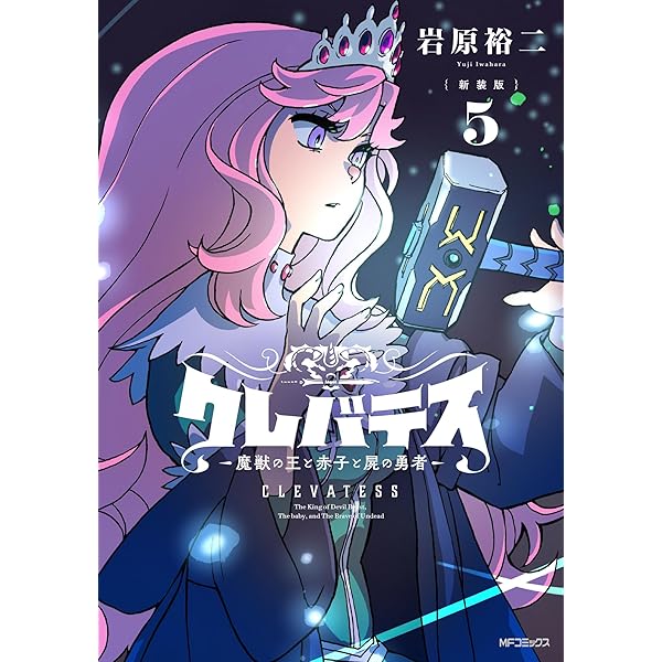 ☆アニメ化決定！絶版/特典13点付き [岩原裕二] クレバテス 1-6巻 クレバテスー魔獣の王と赤子と屍の勇者ー 6 (LINE COMICS